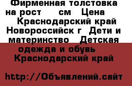 Фирменная толстовка на рост 122 см › Цена ­ 200 - Краснодарский край, Новороссийск г. Дети и материнство » Детская одежда и обувь   . Краснодарский край